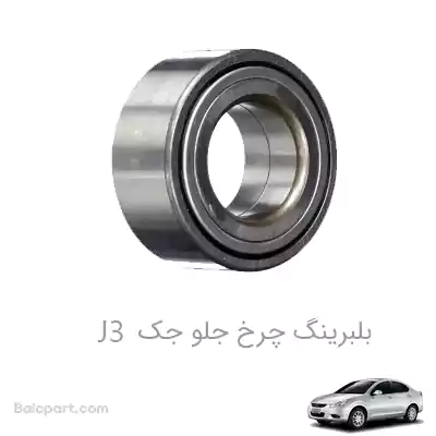 بلبرینگ چرخ جلو جک J3