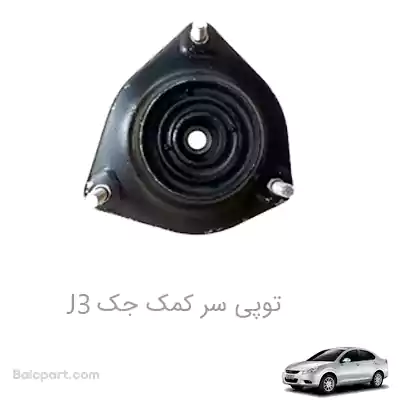 توپی سر کمک جک J3