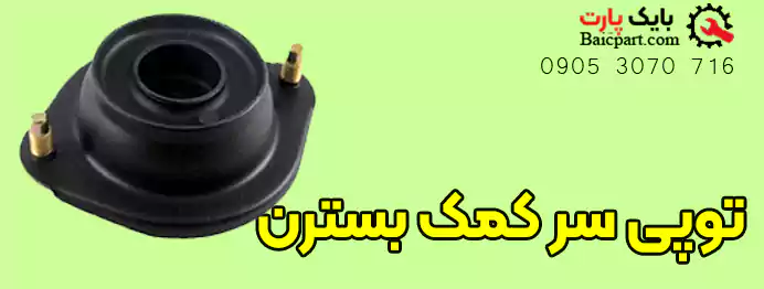 توپی سرکمک بسترن