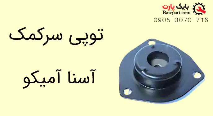 توپی سرکمک پیکاپ آسنا آمیکو