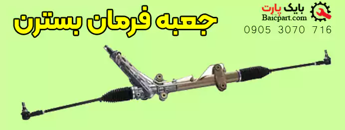 جعبه فرمان بسترن