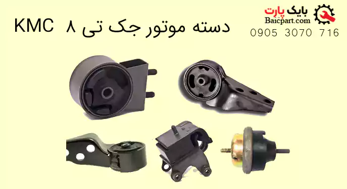 دسته موتور پیکاپ kmc جک t8