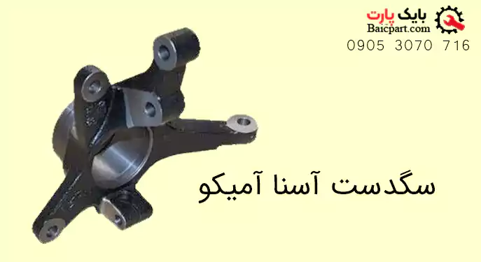 سگ دست پیکاپ آسنا