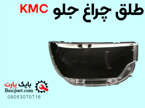 طلق چراغ پیکاپ kmc