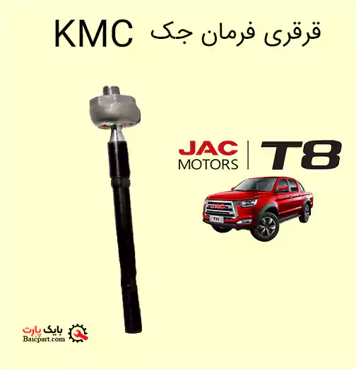 قیمت قرقری فرمان KMC