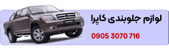 قیمت لوازم جلوبندی کاپرا