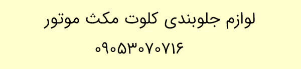 قطعات جلوبندی کلوت مکث موتور