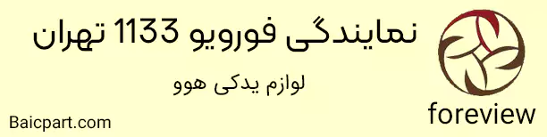 لوازم یدکی هوو اورجینال