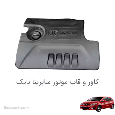 کاور موتور سابرینا بایک