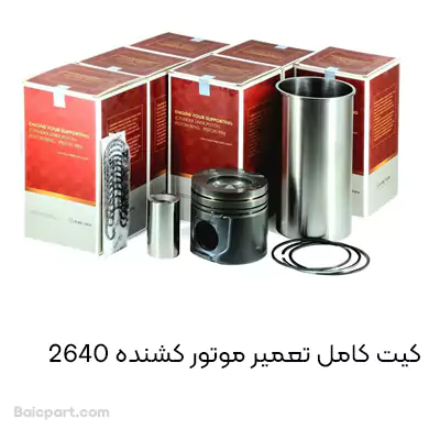 کیت کامل تعمیر موتور کشنده 2640