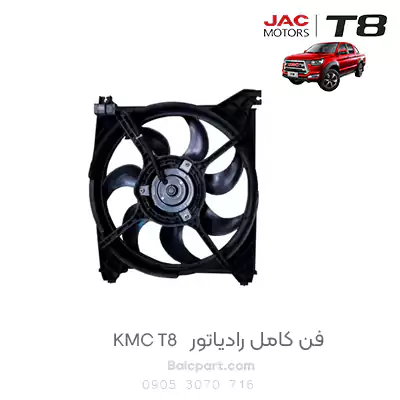 فن کامل رادیاتور KMC T8