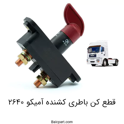 قطع کن باطری کشنده آمیکو 2640