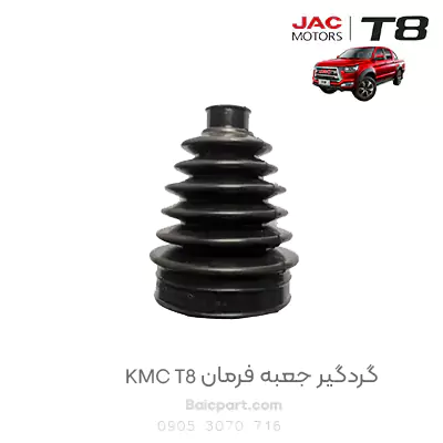 گردگیر جعبه فرمان KMC T8