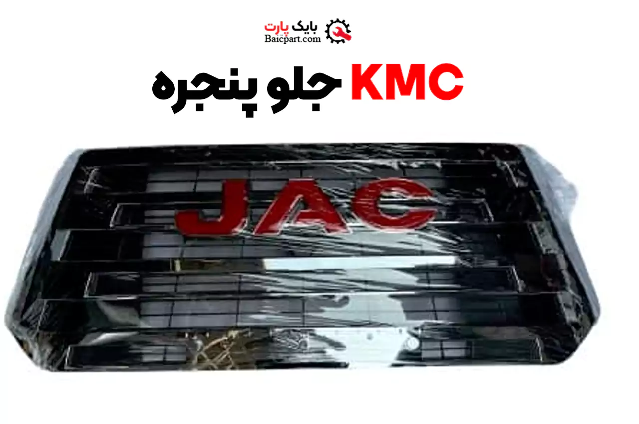 جلو پنجره kmc