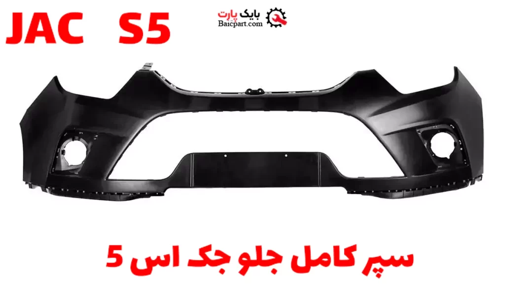 سپر جلو جک اس S5