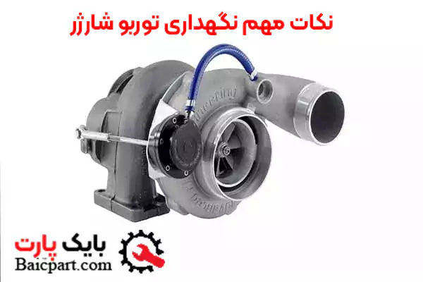 4 نکته مهم نگهداری توربو شارژر