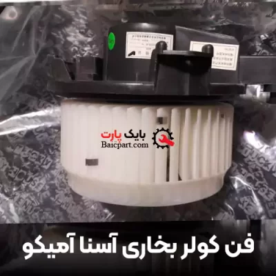 فن بخاری آسنا آمیکو