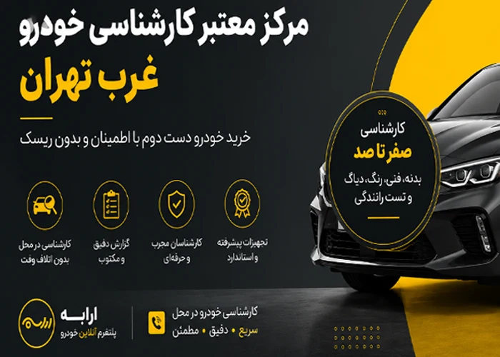 ارابه | خرید فروش کارشناسی تخصصی خودرو