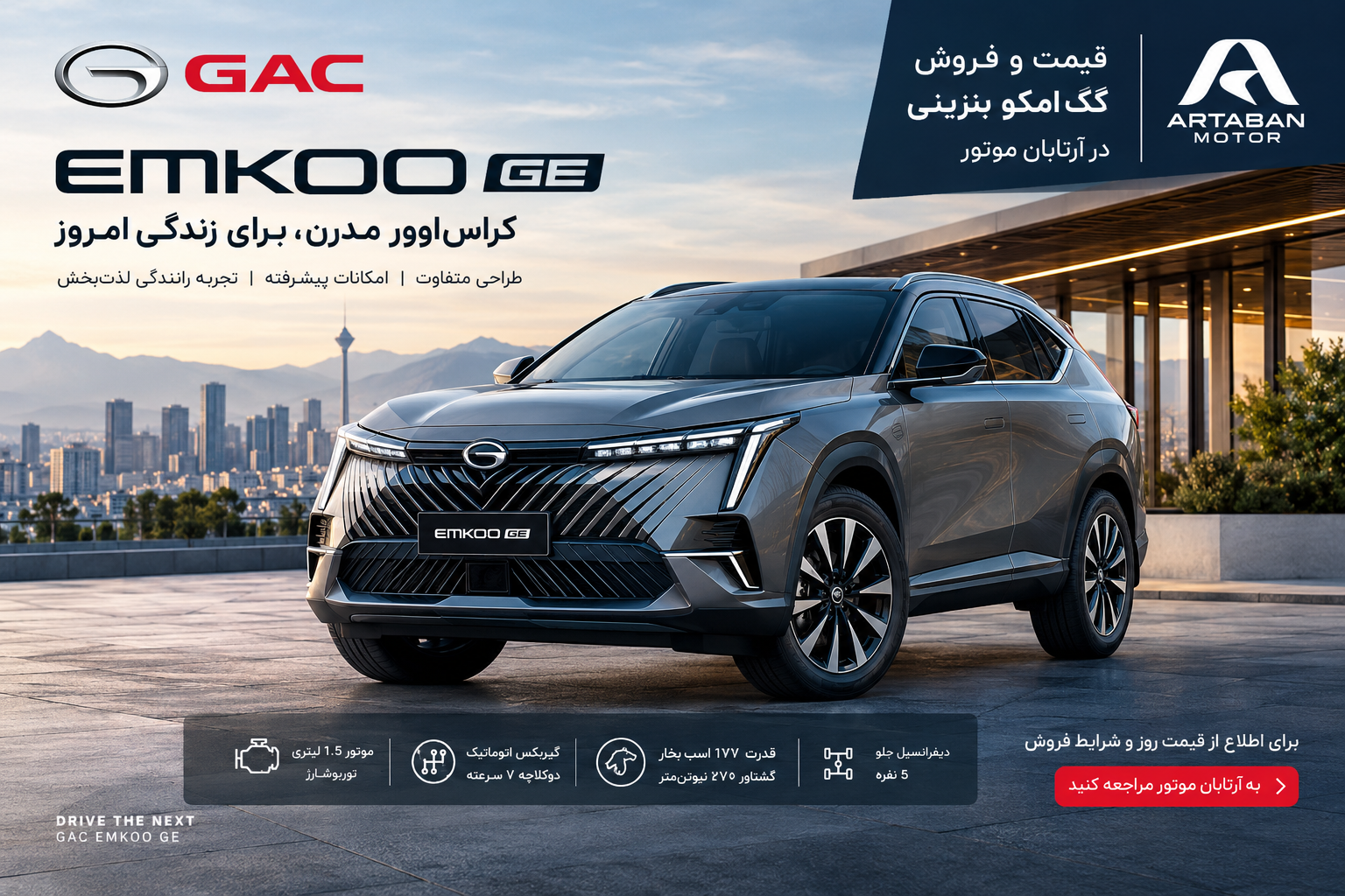 قیمت گک امکو بنزینی GAC EMKOO GE | فروش آرتابان موتور